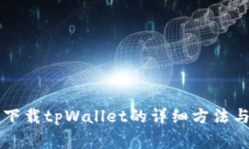 苹果手机下载tpWallet的详细方法与注意事项