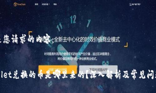 以下是您请求的内容：


TPWallet兑换的币是哪里来的？深入解析及常见问题解答