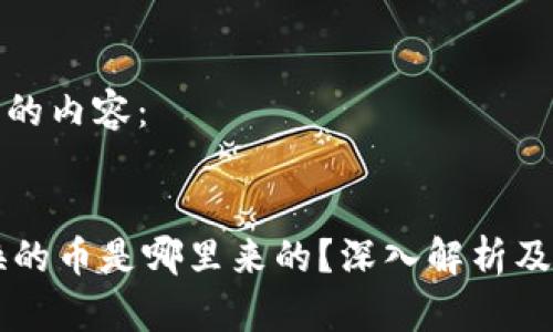 以下是您请求的内容：


TPWallet兑换的币是哪里来的？深入解析及常见问题解答