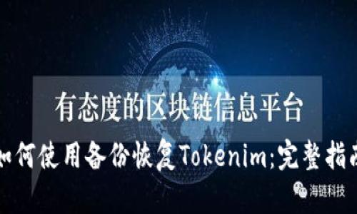 如何使用备份恢复Tokenim：完整指南