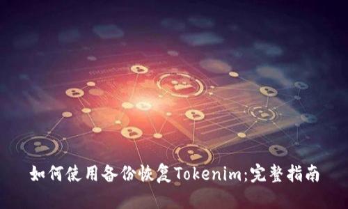如何使用备份恢复Tokenim：完整指南