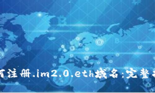 如何注册.im2.0.eth域名：完整指南