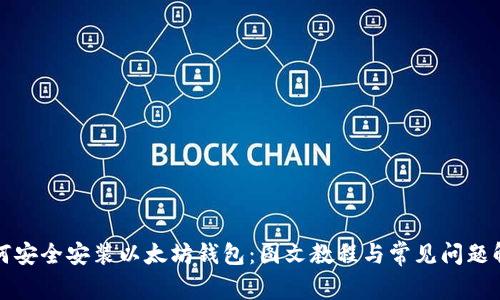 如何安全安装以太坊钱包:图文教程与常见问题解答