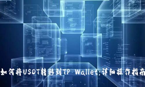 如何将USDT转移到TP Wallet：详细操作指南