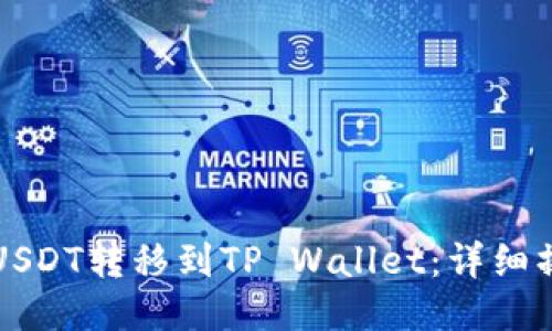 如何将USDT转移到TP Wallet：详细操作指南