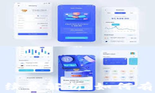 
TP以太链钱包手续费解析：如何有效降低交易成本