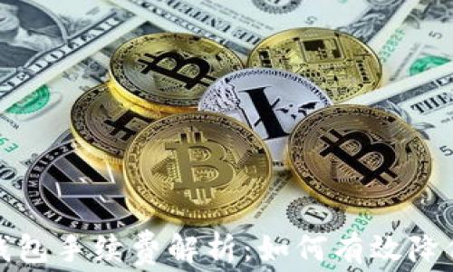 
TP以太链钱包手续费解析：如何有效降低交易成本