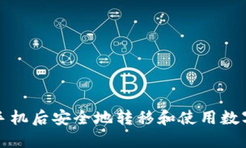 如何在换手机后安全地转移和使用数字货币钱包