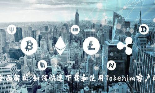 全面解析：如何快速下载和使用Tokenim客户端