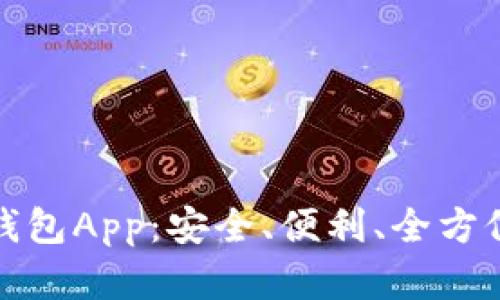 数字货币手机钱包App：安全、便利、全方位管理你的资产