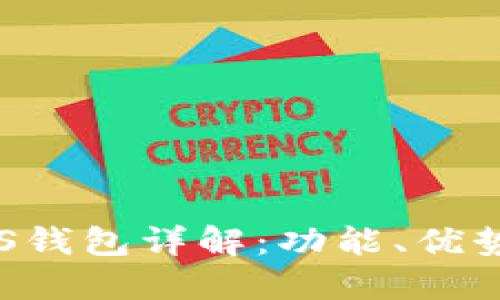 数字货币BVS钱包详解：功能、优势与使用指南