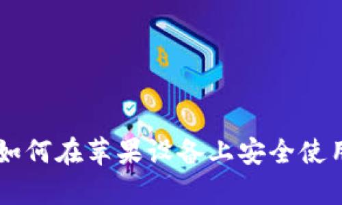  全面解析：如何在苹果设备上安全使用Token钱包