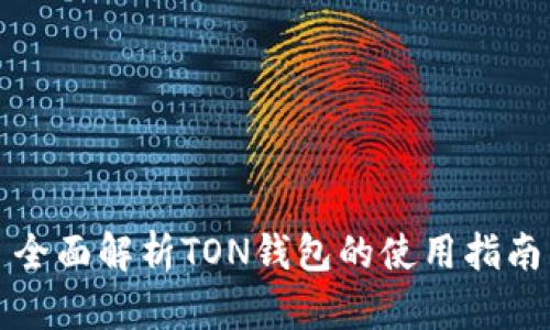 全面解析TON钱包的使用指南