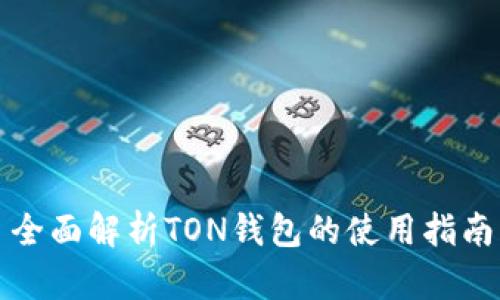 全面解析TON钱包的使用指南