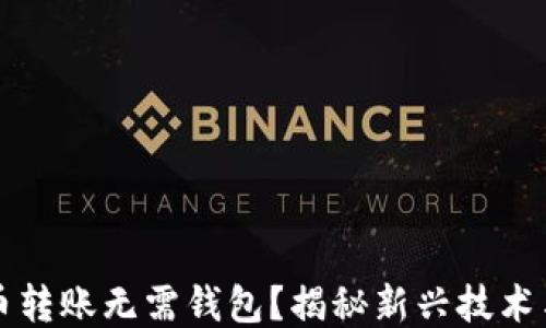 
比特币转账无需钱包？揭秘新兴技术与方法