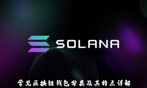 
常见区块链钱包分类及其特点详解