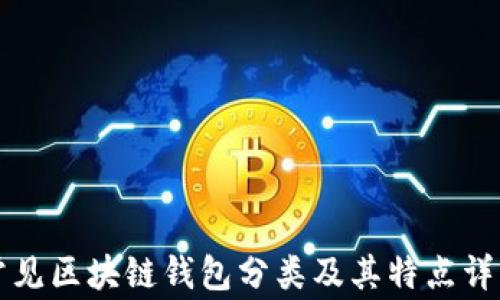 
常见区块链钱包分类及其特点详解