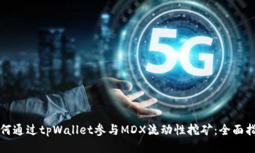 如何通过tpWallet参与MDX流动性挖矿：全面指南