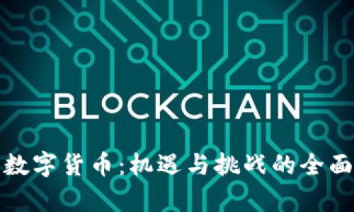 投资数字货币：机遇与挑战的全面分析