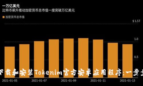如何下载和安装Tokenim官方安卓应用程序：一步步指南