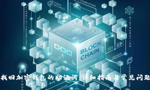 如何找回加密钱包的助记词：详细指南与常见问题解答