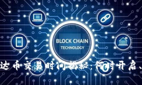  USDT钜达币交易时间揭秘：何时开启、如何参与
