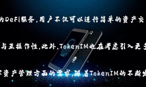 Heco生态中的TokenIM：未来区块链应用的新机遇
Heco, TokenIM, 区块链, 数字资产, DeFi/guanjianci

一、引言
在数字资产和区块链技术快速发展的今天，越来越多的用户和开发者关注于如何方便、安全地管理和交易数字资产。其中，Heco生态已凭借其多样的去中心化金融（DeFi）应用和高效的交易性能，吸引了大量开发者和用户的关注。而TokenIM作为基于Heco生态的重要项目之一，正是满足用户需求、推动区块链技术发展的关键所在。本文将详细探讨TokenIM的功能、优势及其在Heco生态中扮演的重要角色。

二、TokenIM是什么？
TokenIM是一款基于Heco生态的数字资产管理工具，它不仅支持多种数字资产的管理和交易，还为用户提供了丰富的DeFi服务。通过TokenIM，用户可以轻松地管理各类数字资产，实现资产的高效配置和灵活交易。TokenIM的设计理念是“简单、安全、高效”，旨在为普通用户带来便捷的区块链使用体验。

三、TokenIM的主要功能
TokenIM的主要功能包括资产管理、交易执行、市场分析和收益等。具体而言，TokenIM提供的功能可以概括为以下几点：
ul
    li资产管理：用户可以在TokenIM中便捷地管理多种数字资产，包括主流的比特币、以太坊以及Heco的原生代币等，用户界面友好，操作简单。/li
    li交易执行：TokenIM支持用户在不同交易所之间快速执行交易，提供了实时行情和交易策略建议，帮助用户实现最佳的交易效果。/li
    li市场分析：TokenIM集成了多种市场数据分析工具，用户可以通过图表和数据分析，全面了解市场动态和资产表现。/li
    li收益：TokenIM为用户提供了多样化的DeFi服务，包括流动性挖矿、收益农场等，让用户能够在安全的环境下实现资产增值。/li
/ul

四、TokenIM在Heco生态中的优势
TokenIM在Heco生态中具有多方面的优势，使其成为数字资产管理的重要工具：
ul
    li高效性：Heco生态的高性能交易网络让TokenIM能够实现快速的资产交易和流动性管理，用户无需担心交易延迟带来的损失。/li
    li安全性：TokenIM通过多重安全机制保护用户资产安全，包括私钥管理、交易加密等，确保用户数据和资产不受外界威胁。/li
    li社区支持：Heco生态拥有活跃的社区支持，TokenIM能够及时获取用户反馈，不断产品功能，以更好地满足用户需求。/li
    li多样性：TokenIM支持多种主流数字资产以及Heco平台特有的代币，用户可以根据自身的需求灵活配置资产。/li
/ul

五、常见问题解答

h41. TokenIM是否适合新手用户？/h4
是的，TokenIM非常适合新手用户。它的用户界面设计友好，操作简单直观，无论是首次接触区块链的用户，还是有一定经验的用户，都能快速上手。TokenIM提供了详细的用户指南，帮助用户了解各种功能和操作流程。此外，TokenIM还设有客服支持，随时解答用户在使用过程中遇到的问题，使得用户在数字资产管理上能无后顾之忧。

h42. TokenIM的安全性如何？/h4
TokenIM采用了多重安全策略来保护用户资产。从用户数据的存储到交易的执行，TokenIM都使用高强度的加密技术，确保用户的私钥和资产信息不被泄露。同时，TokenIM还定期进行安全审核与漏洞检测，及时修复可能出现的安全隐患，进一步提升平台的安全性。用户在使用TokenIM时，可设置多重身份验证，增加账户安全保护，确保资产的安全。

h43. 如何使用TokenIM进行资产交易？/h4
使用TokenIM进行资产交易的过程十分简单。首先，用户需要下载并安装TokenIM应用，注册账号并完成身份验证。然后，用户可以在应用中连接自己的钱包，将所需交易的数字资产转入TokenIM平台。在交易页面，用户可以选择要交易的资产，对应的交易对，并设定交易参数，如价格和数量。在确认无误后，用户点击“交易”按钮，TokenIM便会迅速执行交易，并将结果展示在交易记录中，用户也可以随时查看自己的交易历史。

h44. TokenIM与传统数字资产管理工具有何不同？/h4
TokenIM相比于传统的数字资产管理工具，有几个显著的区别。首先，TokenIM基于Heco生态，具备高性能和低手续费的优势，用户在交易时可以获得更好的体验。其次，TokenIM提供了丰富的DeFi服务，用户不仅可以进行简单的资产交易，还可以参与流动性挖矿、收益农场等投资方式，使得资产增值的途径更多样化。最后，TokenIM注重用户体验，通过精致的界面和简化的操作流程，让用户轻松管理和交易数字资产。

h45. TokenIM未来的发展方向是什么？/h4
TokenIM未来将继续致力于用户体验和扩展功能，计划引入更多的数字资产与DeFi服务，以满足用户的多样化需求。同时，TokenIM将积极与Heco生态内的其他项目进行协作，探索跨链合作与互操作性。此外，TokenIM也在考虑引入更多的教育资源，帮助用户了解数字资产和区块链技术，从而提升用户的投资能力和风险意识，推动整个生态的健康可持续发展。

六、总结
综上所述，TokenIM作为Heco生态中重要的数字资产管理工具，通过高效、安全和便捷的功能，为用户提供了优质的服务体验。无论是新手还是经验丰富的投资者，TokenIM都能满足其在数字资产管理方面的需求。随着TokenIM的不断发展与完善，必将在Heco生态中扮演更加重要的角色，推动区块链技术和数字资产的进一步普及。未来，我们期待TokenIM能够为更多用户带来价值，助力区块链行业的繁荣与发展。
