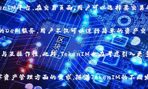 Heco生态中的TokenIM：未来区块链应用的新机遇
Heco, TokenIM, 区块链, 数字资产, DeFi/guanjianci

一、引言
在数字资产和区块链技术快速发展的今天，越来越多的用户和开发者关注于如何方便、安全地管理和交易数字资产。其中，Heco生态已凭借其多样的去中心化金融（DeFi）应用和高效的交易性能，吸引了大量开发者和用户的关注。而TokenIM作为基于Heco生态的重要项目之一，正是满足用户需求、推动区块链技术发展的关键所在。本文将详细探讨TokenIM的功能、优势及其在Heco生态中扮演的重要角色。

二、TokenIM是什么？
TokenIM是一款基于Heco生态的数字资产管理工具，它不仅支持多种数字资产的管理和交易，还为用户提供了丰富的DeFi服务。通过TokenIM，用户可以轻松地管理各类数字资产，实现资产的高效配置和灵活交易。TokenIM的设计理念是“简单、安全、高效”，旨在为普通用户带来便捷的区块链使用体验。

三、TokenIM的主要功能
TokenIM的主要功能包括资产管理、交易执行、市场分析和收益等。具体而言，TokenIM提供的功能可以概括为以下几点：
ul
    li资产管理：用户可以在TokenIM中便捷地管理多种数字资产，包括主流的比特币、以太坊以及Heco的原生代币等，用户界面友好，操作简单。/li
    li交易执行：TokenIM支持用户在不同交易所之间快速执行交易，提供了实时行情和交易策略建议，帮助用户实现最佳的交易效果。/li
    li市场分析：TokenIM集成了多种市场数据分析工具，用户可以通过图表和数据分析，全面了解市场动态和资产表现。/li
    li收益：TokenIM为用户提供了多样化的DeFi服务，包括流动性挖矿、收益农场等，让用户能够在安全的环境下实现资产增值。/li
/ul

四、TokenIM在Heco生态中的优势
TokenIM在Heco生态中具有多方面的优势，使其成为数字资产管理的重要工具：
ul
    li高效性：Heco生态的高性能交易网络让TokenIM能够实现快速的资产交易和流动性管理，用户无需担心交易延迟带来的损失。/li
    li安全性：TokenIM通过多重安全机制保护用户资产安全，包括私钥管理、交易加密等，确保用户数据和资产不受外界威胁。/li
    li社区支持：Heco生态拥有活跃的社区支持，TokenIM能够及时获取用户反馈，不断产品功能，以更好地满足用户需求。/li
    li多样性：TokenIM支持多种主流数字资产以及Heco平台特有的代币，用户可以根据自身的需求灵活配置资产。/li
/ul

五、常见问题解答

h41. TokenIM是否适合新手用户？/h4
是的，TokenIM非常适合新手用户。它的用户界面设计友好，操作简单直观，无论是首次接触区块链的用户，还是有一定经验的用户，都能快速上手。TokenIM提供了详细的用户指南，帮助用户了解各种功能和操作流程。此外，TokenIM还设有客服支持，随时解答用户在使用过程中遇到的问题，使得用户在数字资产管理上能无后顾之忧。

h42. TokenIM的安全性如何？/h4
TokenIM采用了多重安全策略来保护用户资产。从用户数据的存储到交易的执行，TokenIM都使用高强度的加密技术，确保用户的私钥和资产信息不被泄露。同时，TokenIM还定期进行安全审核与漏洞检测，及时修复可能出现的安全隐患，进一步提升平台的安全性。用户在使用TokenIM时，可设置多重身份验证，增加账户安全保护，确保资产的安全。

h43. 如何使用TokenIM进行资产交易？/h4
使用TokenIM进行资产交易的过程十分简单。首先，用户需要下载并安装TokenIM应用，注册账号并完成身份验证。然后，用户可以在应用中连接自己的钱包，将所需交易的数字资产转入TokenIM平台。在交易页面，用户可以选择要交易的资产，对应的交易对，并设定交易参数，如价格和数量。在确认无误后，用户点击“交易”按钮，TokenIM便会迅速执行交易，并将结果展示在交易记录中，用户也可以随时查看自己的交易历史。

h44. TokenIM与传统数字资产管理工具有何不同？/h4
TokenIM相比于传统的数字资产管理工具，有几个显著的区别。首先，TokenIM基于Heco生态，具备高性能和低手续费的优势，用户在交易时可以获得更好的体验。其次，TokenIM提供了丰富的DeFi服务，用户不仅可以进行简单的资产交易，还可以参与流动性挖矿、收益农场等投资方式，使得资产增值的途径更多样化。最后，TokenIM注重用户体验，通过精致的界面和简化的操作流程，让用户轻松管理和交易数字资产。

h45. TokenIM未来的发展方向是什么？/h4
TokenIM未来将继续致力于用户体验和扩展功能，计划引入更多的数字资产与DeFi服务，以满足用户的多样化需求。同时，TokenIM将积极与Heco生态内的其他项目进行协作，探索跨链合作与互操作性。此外，TokenIM也在考虑引入更多的教育资源，帮助用户了解数字资产和区块链技术，从而提升用户的投资能力和风险意识，推动整个生态的健康可持续发展。

六、总结
综上所述，TokenIM作为Heco生态中重要的数字资产管理工具，通过高效、安全和便捷的功能，为用户提供了优质的服务体验。无论是新手还是经验丰富的投资者，TokenIM都能满足其在数字资产管理方面的需求。随着TokenIM的不断发展与完善，必将在Heco生态中扮演更加重要的角色，推动区块链技术和数字资产的进一步普及。未来，我们期待TokenIM能够为更多用户带来价值，助力区块链行业的繁荣与发展。