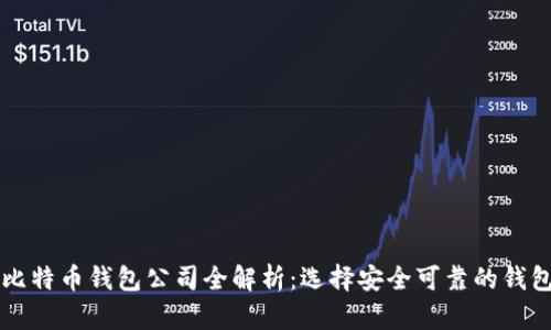 新加坡比特币钱包公司全解析：选择安全可靠的钱包的指南