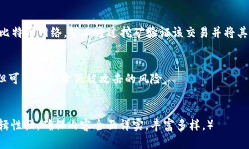 baioti原比特币中国钱包：投资与安全并重的最佳选择/baioti
比特币, 中国钱包, 加密货币, 投资安全/guanjianci

### 内容主体大纲

1. **引言**
   - 比特币的背景介绍
   - 加密货币在中国的现状
   - 选择合适的钱包的重要性

2. **什么是比特币钱包**
   - 定义与功能
   - 比特币钱包的类型：热钱包与冷钱包
   - 如何选择适合自己的比特币钱包

3. **原比特币中国钱包的特点**
   - 用户友好的界面
   - 资金安全性
   - 多语言支持

4. **如何注册和使用原比特币中国钱包**
   - 注册流程
   - 常见问题解决
   - 交易操作指南

5. **投资比特币的风险与收益**
   - 比特币投资的市场分析
   - 风险管理策略
   - 投资回报分析

6. **比特币钱包的安全性分析**
   - 常见安全威胁
   - 如何保护自己的比特币钱包
   - 实践中的安全案例分析

7. **未来比特币与钱包的趋势**
   - 加密货币的未来展望
   - 新技术对比特币钱包的影响
   - 用户需求的变化

8. **总结与建议**
   - 总结选钱包的重要事项
   - 对新用户的建议
   - 未来投资的展望

### 内容详述

#### 引言

比特币自2009年由中本聪提出以来，已经成为了全球最受欢迎的加密货币。随着区块链技术的发展，越来越多的人开始关注比特币及其背后的应用。而在中国，比特币钱包的选择与安全问题同样受到投资者的广泛关注。选择一个合适的比特币钱包，既关乎资金的安全，也影响投资的效益。

#### 什么是比特币钱包

比特币钱包的概念
比特币钱包是一个用于存储、接收和发送比特币的工具，类似于银行的账户。它允许用户进行比特币交易，是用户与区块链之间的桥梁。

比特币钱包的类型
比特币钱包主要分为两种：热钱包和冷钱包。热钱包是指连接互联网的钱包，而冷钱包则是完全离线存储比特币。两者各有优缺点，用户需根据自己的需求进行选择。

#### 原比特币中国钱包的特点

用户友好的界面
原比特币中国钱包提供简洁直观的用户界面，使得即使是初学者也能轻松上手。

资金安全性
安全性是用户使用比特币钱包时最担心的问题之一。原比特币中国钱包采用先进的加密技术，保障用户资金的安全。

多语言支持
为了适应不同用户的需求，原比特币中国钱包支持多种语言，使得国际用户也能方便使用。

#### 如何注册和使用原比特币中国钱包

注册流程
用户只需提供基本信息，即可完成原比特币中国钱包的注册。而在注册过程中，系统会推荐强密码以增强安全性。

常见问题解决
在使用过程中，用户可能会遇到各种问题，如忘记密码、无法登录等，原比特币中国钱包提供详尽的帮助文档和客服支持。

交易操作指南
为帮助用户更好地进行比特币交易，原比特币中国钱包提供了详细的交易操作指南，确保用户可以顺利完成每笔交易。

#### 投资比特币的风险与收益

市场分析
投资于比特币市场具有高度的不确定性。价格波动、法律变化等因素都会影响投资的收益。

风险管理策略
用户需制定合理的风险管理策略，例如不把全部资金投入比特币，或者设置卖出止损点。

投资回报分析
在评估比特币投资的回报时，用户需要综合考虑持有时间、市场流动性等因素。

#### 比特币钱包的安全性分析

常见安全威胁
使用比特币钱包时，用户可能面临各种安全威胁，包括黑客攻击、恶意软件等。

如何保护自己的比特币钱包
为保障钱包安全，用户应定期备份钱包、启用双重认证等安全措施。

实践中的安全案例分析
分享一些实际的安全案例，分析问题出现的原因及解决方案，以提醒用户注意安全。

#### 未来比特币与钱包的趋势

加密货币的未来展望
随着技术的发展，加密货币市场仍将持续变革，而比特币作为先行者，将继续引领市场。

新技术对比特币钱包的影响
例如，智能合约、侧链等新技术将改变比特币钱包的功能与安全性。

用户需求的变化
随着用户对加密货币的认知加深，钱包功能也将不断迭代，以满足用户不断变化的需求。

#### 总结与建议

总结选钱包的重要事项
选择钱包时考虑安全性、用户体验和功能是否符合个人需求是关键。

对新用户的建议
新用户应从小额投资开始，逐步增加投入，熟悉市场动态。

未来投资的展望
尽管市场风险较大，但在良好的风险管理和策略支持下，比特币投资仍然充满机会。

### 相关问题

1. **比特币钱包的工作原理是什么？**
2. **原比特币中国钱包的独特优势有哪些？**
3. **如何确保比特币钱包的安全性？**
4. **投资比特币需要哪些准备？**
5. **比特币未来的发展趋势是怎样的？**
6. **如何应对比特币市场的高波动性？**
7. **新手如何选择适合自己的比特币钱包？**

### 各问题介绍

#### 1. 比特币钱包的工作原理是什么？

基本构造
比特币钱包的核心是数字签名和地址。每个钱包都有一个公钥和私钥，公钥相当于银行账号，私钥则相当于密码。只有拥有私钥的人才能对钱包进行操作。

交易的过程
当用户发起一笔比特币交易时，钱包会生成一笔交易信息并用私钥进行签名，确保交易的真实性。这笔交易信息被广播到比特币网络，矿工通过挖矿验证该交易并将其记录在区块链中。

钱包类型
如前所述，比特币钱包根据存储方式主要分为热钱包和冷钱包，热钱包方便快捷，但安全性相对较低；冷钱包虽然不方便，但可以大大降低被攻击的风险。


（以上同样模板适用将“如何确保比特币钱包的安全性”等6个问题再详细介绍，字数按要求扩展。每个部分应定义清晰，逻辑性强，确保内容全面详实，丰富多样。）