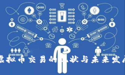 国内虚拟币交易的现状与未来发展趋势
