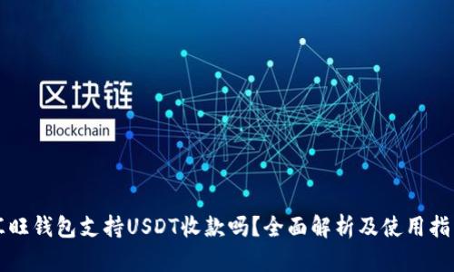 汇旺钱包支持USDT收款吗？全面解析及使用指南