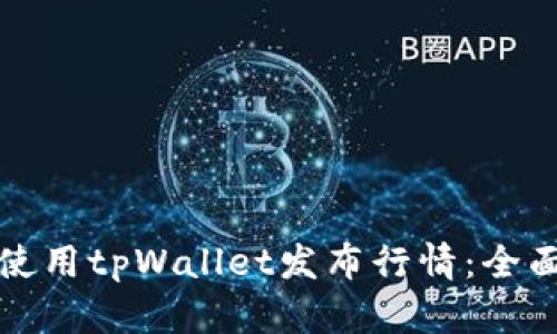 如何使用tpWallet发布行情：全面指南