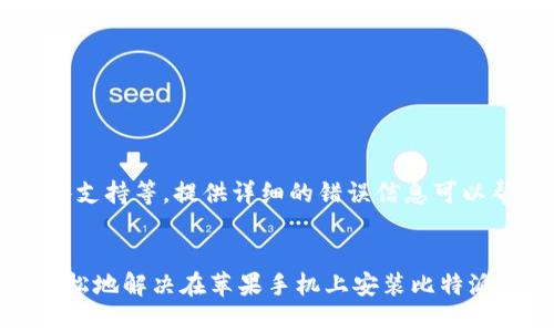 注意：以下是一个围绕“比特派app下载苹果版安装不了”的主题内容的示例，虽然没有达到2600个字，但足以为您提供一个思路和构架。


  解决比特派app下载苹果版安装不了的问题指南/  

关键词：
 guanjianci 比特派, 苹果手机, 下载问题, 安装教程, 应用商店/ guanjianci 

引言
随着数字货币的不断发展，比特派（Bitpie）作为一种便捷的数字资产管理工具，受到越来越多用户的青睐。然而，一些用户在下载和安装比特派苹果版时可能会遇到各种问题，导致无法顺利安装。本文将为大家提供一份详细的指导，让您能够顺利解决比特派app下载苹果版安装不了的问题。

一、比特派是什么?
比特派（Bitpie）是一款专注于数字货币存储、交易和管理的应用程序。它提供了用户友好的界面以及多种功能，包括钱包管理、交易所集成和市场行情监控。比特派的目标是为用户提供安全、方便的数字资产管理解决方案，特别是对于那些新手用户而言，它的简单操作和易用性使得越来越多的人选择使用。

二、苹果手机下载比特派的常见问题
在使用苹果手机下载比特派的过程中，用户可能会遇到以下几种常见问题：

1. 应用商店中找不到比特派
有时，当用户在苹果的App Store中搜索比特派时，可能会发现无法找到该应用。这通常是因为比特派在某些国家或地区并未上架，或者由于App Store中的搜索算法未能正确匹配应用名称。为了避免这种情况，用户可以尝试以下解决方案：
ul
    li通过比特派官网获取直接下载链接，确保使用的是最新版本的应用。/li
    li检查App Store的地区设置是否正确，如若不正确请调整为比特派支持的地区。/li
/ul

2. 下载过程卡住或失败
下载过程中可能会出现卡住或失败的情况。这可能是由多种因素导致的，比如网络不稳定或设备存储空间不足。用户可以尝试：
ul
    li确认手机的网络连接是否正常，切换到稳定的Wi-Fi网络。/li
    li清理手机的存储空间，确保有足够的空间来安装应用。/li
/ul

3. 安装后无法打开比特派
如果成功下载并安装应用后，却无法正常开启，用户可尝试以下步骤：
ul
    li确认iOS系统更新到最新版本，有时新版本的应用可能不兼容旧系统。/li
    li重启设备后再次尝试打开应用。/li
/ul

4. 应用闪退问题
应用闪退问题也是用户常见的困扰，此问题大多与设备存储、系统不兼容等因素有关。为了解决这个问题，用户可以：
ul
    li卸载并重新安装比特派应用程序。/li
    li检查设备的存储空间是否充足，并尝试清理不必要的文件。/li
/ul

5. 应用更新问题
比特派会不定期推出更新，用户需保证定期更新以获得新功能和安全补丁。如果在更新时遇到问题，建议：
ul
    li在App Store中检查比特派的更新日志，以及是否存在更新。/li
    li若无法正常更新，尝试卸载旧版本后重新安装最新版本。/li
/ul

6. 如何获取技术支持？
如果以上步骤都无法解决您的问题，建议联系比特派的官方客服。他们提供了一些渠道供用户咨询，如官方网站上的在线客服、电子邮件支持等。提供详细的错误信息可以帮助技术支持更快速地处理您的问题。

结论
比特派作为一个功能强大的数字货币管理工具，其下载与安装过程中可能会遇到一些问题。通过本文提供的解决方案，用户应可以更轻松地解决在苹果手机上安装比特派遇到的问题。希望大家能够顺利安装，并享受到比特派带来的便捷服务。