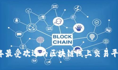 2023年最受欢迎的区块链线上交易平台推荐