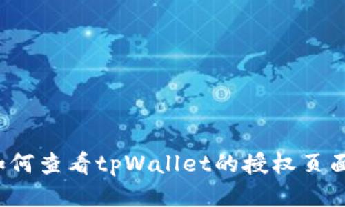 如何查看tpWallet的授权页面？