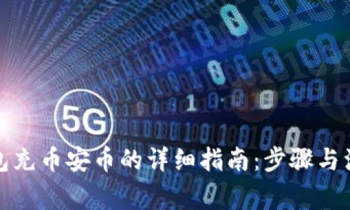 : TP钱包充币安币的详细指南:步骤与注意事项