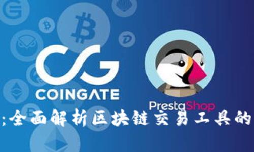 Tokenimpp助手：全面解析区块链交易工具的优势与使用指南