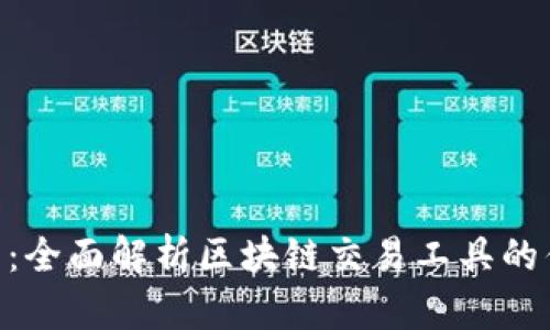 Tokenimpp助手：全面解析区块链交易工具的优势与使用指南