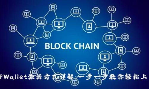 TPWallet激活方式详解：一步一步教你轻松上手