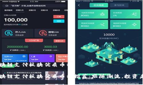 区块链支付板块优质币种

区块链支付板块优质币种推荐：跟随潮流，投资未来