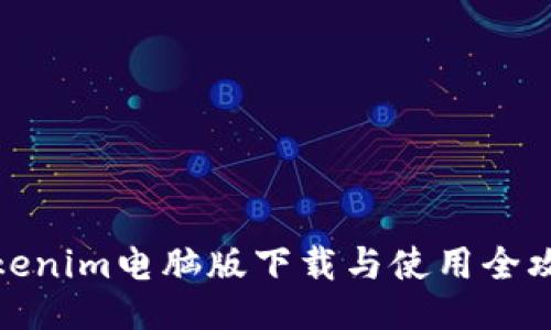 Tokenim电脑版下载与使用全攻略