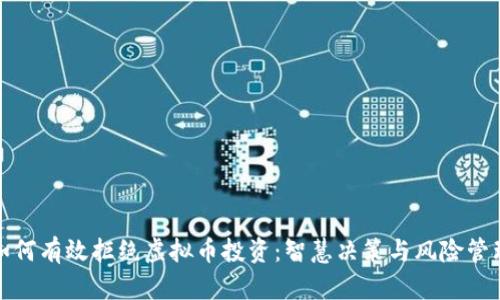 如何有效拒绝虚拟币投资：智慧决策与风险管理