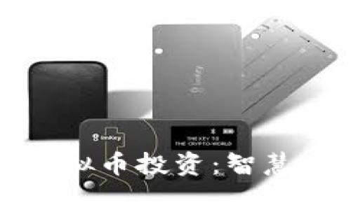 如何有效拒绝虚拟币投资：智慧决策与风险管理