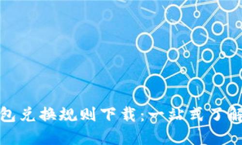 : 区块链钱包兑换规则下载：一站式了解与操作指南