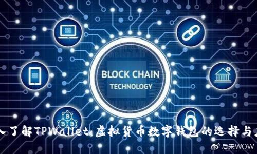 深入了解TPWallet：虚拟货币数字钱包的选择与应用