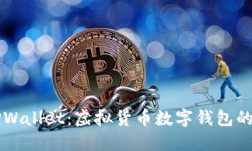 深入了解TPWallet：虚拟货币数字钱包的选择与应用