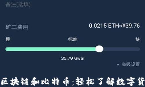 
趣味解说区块链和比特币：轻松了解数字货币的未来