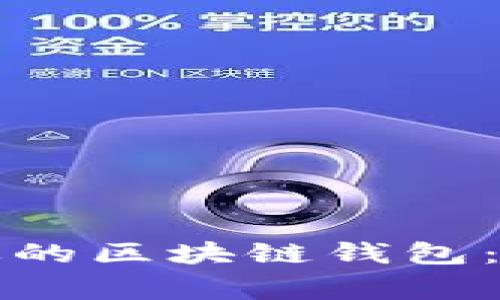 如何创建一个安全且高效的区块链钱包:详细步骤与常见问题解答