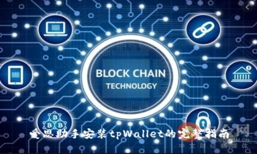 爱思助手安装tpWallet的完整指南